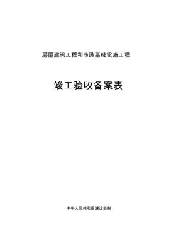 廣西房屋建筑工程和市政基礎(chǔ)設(shè)施工程竣工驗收備案表