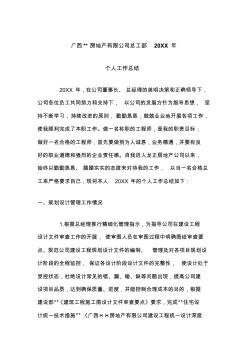 广西某某房地产公司总工部2012年个人工作总结