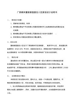 广西柳州富丽家园居住小区规划设计说明书(03.3.12)