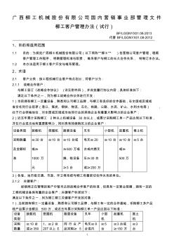 广西柳工机械股份有限公司国内营销事业部管理文件