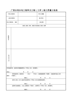 广西水利水电工程单元工程(工序)施工质量三检表