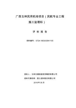 廣西玉林民用機(jī)場(chǎng)項(xiàng)目民航專業(yè)工程施工監(jiān)理標(biāo)