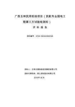 广西玉林民用机场项目民航专业弱电工程第三方试验检测标