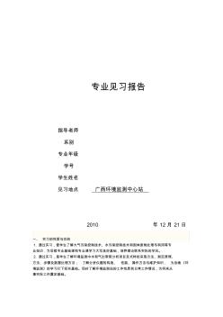 廣西環(huán)境監(jiān)測(cè)中心站實(shí)習(xí)報(bào)告