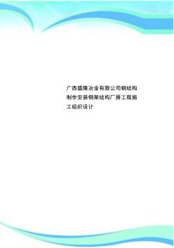 广西盛隆冶金有限公司钢结构制作安装钢架结构厂房工程施工组织设计