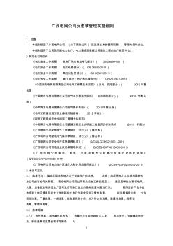 广西电网公司反违章管理实施细则资料