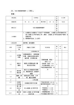 廣西電網(wǎng)公司技能人員能力評(píng)價(jià)題庫(kù)[配電線(xiàn)路工](實(shí)操題2級(jí))
