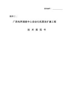 广西电网调度中心自动化机房改扩建工程机房招标