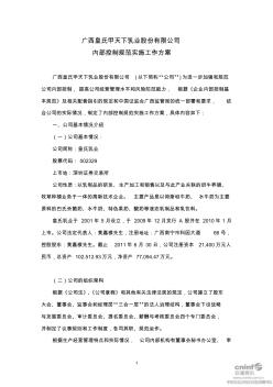 广西皇氏甲天下乳业股份有限公司内部控制规范实施工作方案