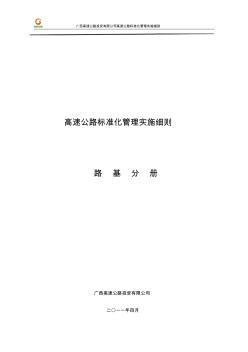 广西高速公路投资有限公司高速公路施工标准化技术指南(路基施工分册)