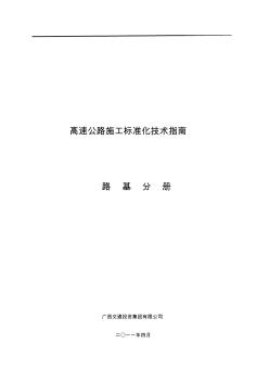 广西高速公路施工标准化技术指南(路基施工分册)