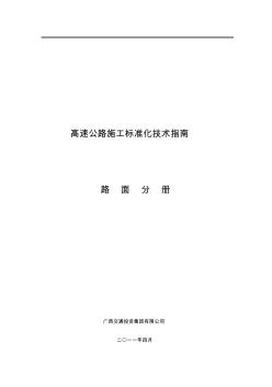 广西高速公路施工标准化技术指南(路面施工分册)
