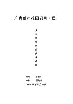 广青都市花园项目工程见证取样监理实施细则