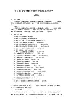 庆元县公安局交警大队智能交通管理系统招标文件