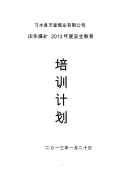 庆华煤矿2013年度培训计划