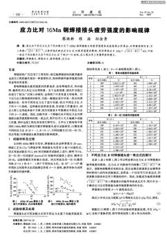 应力比对16Mn钢焊接接头疲劳强度的影响规律