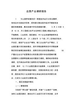 應急產(chǎn)業(yè)調(diào)研報告