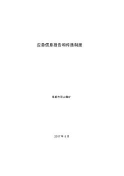 應(yīng)急信息報告和傳遞制度