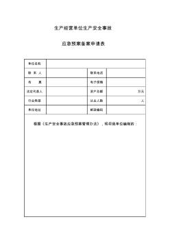 應急處置預案備案表格