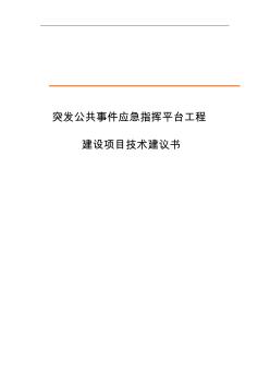 應(yīng)急指揮平臺(tái)建設(shè)技術(shù)方案參考