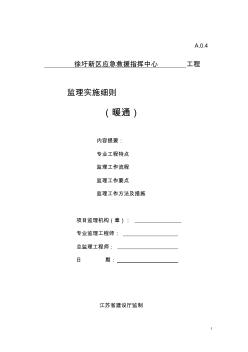 应急救援指挥中心暖通工程施工阶段监理细则