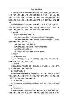 應(yīng)急救援預(yù)案的編制