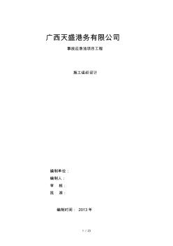 應(yīng)急池施工組織設(shè)計(jì)