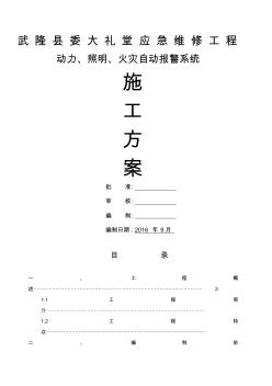 應(yīng)急維修動力照明火災(zāi)自動報警施工方案