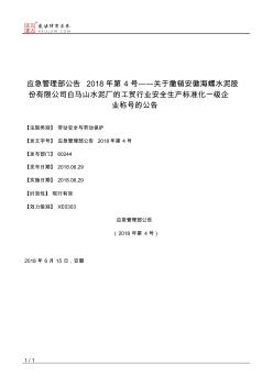 应急管理部公告2018年第4号――关于撤销安徽海螺水泥股份有限公司