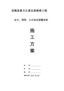 應(yīng)急維修動力、照明、火災(zāi)自動報警施工方案 (5)