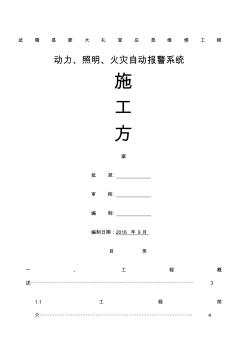 應(yīng)急維修動力照明火災(zāi)自動報警施工方案 (6)