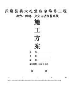 應(yīng)急維修動力照明火災(zāi)自動報警施工方案 (8)
