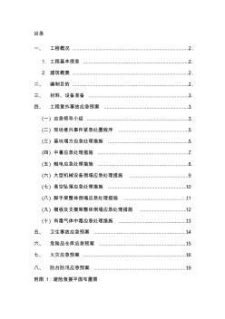 应急预案专项施工方案-(1)