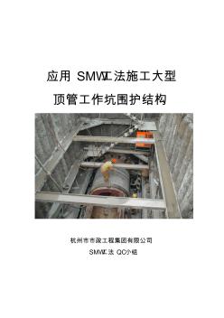 应用SMW工法施工大型顶管工作坑围护结构