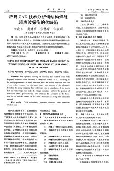 應用CAD技術分析鋼結(jié)構焊縫超聲波探傷的偽缺陷