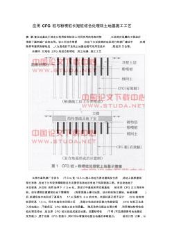 應(yīng)用CFG樁與粉噴樁長短樁結(jié)合處理軟土地基施工工藝