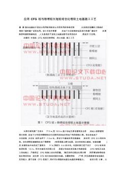 应用CFG桩与粉喷桩长短桩结合处理软土地基施工工艺