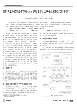 应用人工神经网络模型对Q345钢焊接接头力学性能预测的实验研究