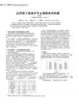 应用型工程造价专业课程体系构建