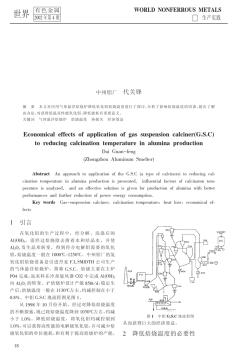 应用气体悬浮焙烧炉降低氧化铝焙烧温度的经济效益