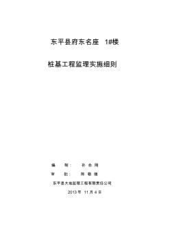 府东1#楼桩基工程监理实施细则