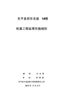 府东1楼桩基工程监理实施细则 (2)