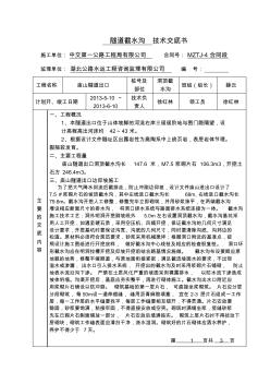 廟山隧道洞頂截水溝技術(shù)交底書