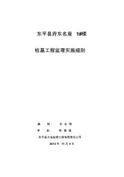 府东1楼桩基工程监理实施细则