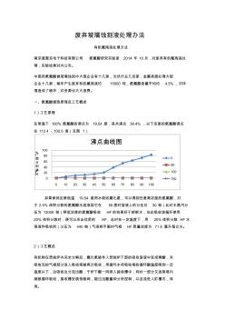 废弃玻璃蚀刻液处理办法