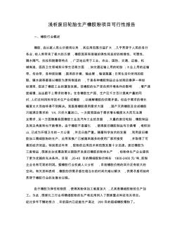 廢舊輪胎生產橡膠粉項目可行性報告
