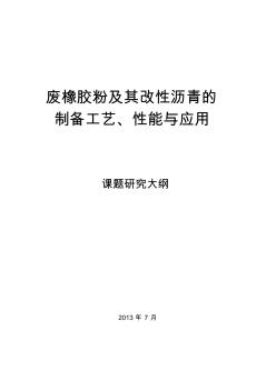 废橡胶粉及其改性沥青的制备工艺性能与应用研究大纲(7月7号)(20200924104938)