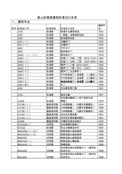 废止的国家建筑标准图设计目录