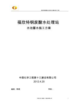 废酸水处理站水池蓄水施工方案