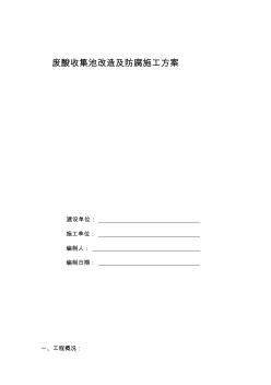废酸收集池改造及防腐施工方案